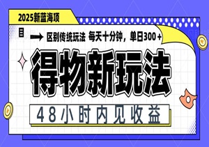 得物躺赚玩法！48小时出收益，日赚300+，0门槛可批量复制！-二八网赚