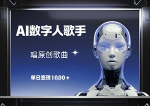 AI数字人歌手爆火！原创歌曲单日赚1k+，0门槛变现攻略（附工具+教程）-二八网赚