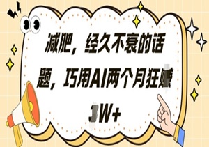 靠AI吃透减肥市场：小白也能做的副业，2个月稳赚2W+（手把手教程）-二八网赚
