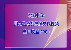 AI暴力起号！3分钟一条“战损女侠”视频，单日狂赚1K+（附剪辑模板+变现渠道）-二八网赚