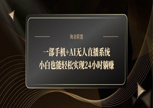 24小时自动印钞机！一部手机+AI无人直播，小白躺赚日入500+（附零成本教程）-二八网赚