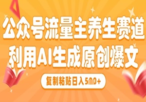 养生号财富密码！AI批量生成爆文，流量主被动收益月入2W实操手册-二八网赚