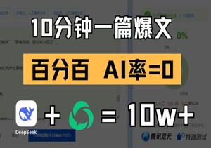 公众号印钞机：10分钟1篇爆文模板，100%真人写作，用DeepSeek日更30篇轻松变现-二八网赚