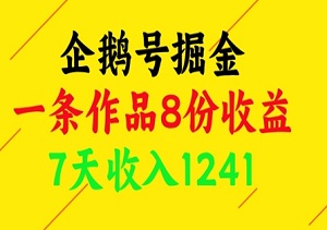 复制粘贴就能做！企鹅号“8倍收益”玩法，7天赚1241实测-二八网赚