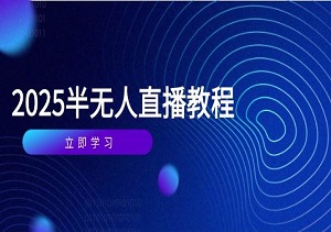  半无人直播7天变现！0基础到日入1000+，选品/话术/剪辑全拆解-二八网赚