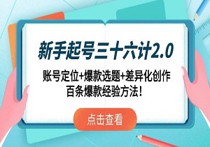 平台不想让你知道的起号秘籍：36计2.0破解算法推荐（含选题库）-二八网赚