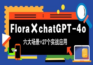 业内疯传的AI提效27招！Flora教你用GPT-4o把副业变印钞机（含prompt库）-二八网赚