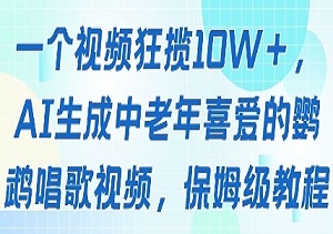 揭秘AI鹦鹉唱歌视频：为何中老年疯狂点赞？单条狂揽10W+流量，手把手教你吃透平台分成-二八网赚