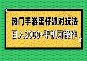 手游副业新风口：蛋仔派对日赚3000+全流程，手机操作7天见效-二八网赚