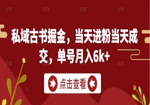 普通人做私域卖古书，当天加粉当天成交！无货源照样月赚6000+-二八网赚