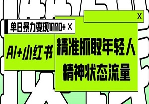 你还在苦写文案？AI+小红书“情绪收割机”，日爆3篇，单篇变现500+-二八网赚