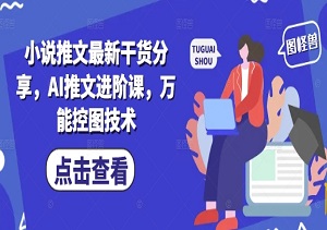 AI小说推文爆了！1小时做10张图，篇篇流量拉满！-二八网赚