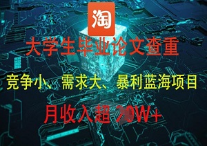 大学生查重这么赚？1单利润200+，校园代理疯狂收钱！-二八网赚