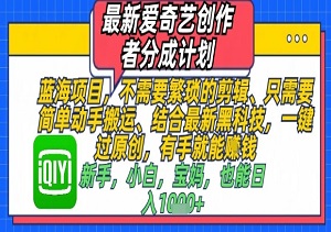 爱奇艺偷偷放水！搬运视频直接算原创，我们测试1周赚了5000+-二八网赚
