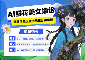 美女+鲜花+AI=爆款？3步教你躺赚被动收入！-二八网赚