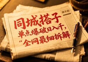 同城搭子变现全攻略：单点日入千元，组局月赚5万+（附SOP）-二八网赚