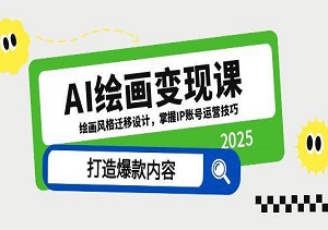 AI绘画暴利变现！3天掌握风格迁移技术，打造百万流量IP账号（送运营SOP）-二八网赚