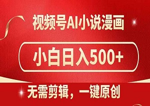 不会剪辑？没关系！AI一键生成原创小说漫画，小白日入500+，保姆级教程！-二八网赚