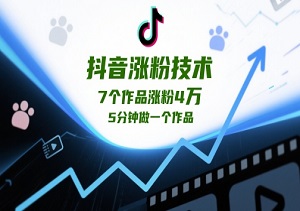 【抖音内部流出的涨粉秘籍】5分钟1个作品，7条视频吸粉4W+！-二八网赚