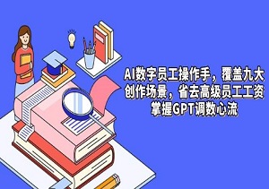 【AI数字员工革命】9大场景全自动创作！1人=10人团队，年薪50万员工的工作它全包了！-二八网赚
