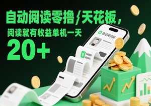 自动阅读零撸天花板，阅读就有收益单机一天20+-二八网赚