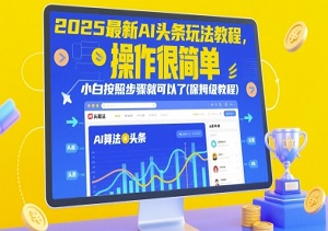 2025最新AI头条玩法教程，操作很简单，小白按照步骤就可以了(保姆级教程)-二八网赚