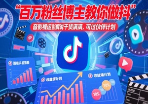 百万粉丝博主教你做抖音影视搬运影视解说，干货满满 ，可过伙伴计划-二八网赚