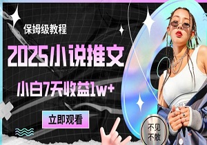 2025小说推文最新玩法，推文保姆级教程，小白7天收益1w+-二八网赚