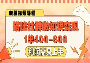 搭建社群做知识变现，1单400.利润高易上手-二八网赚