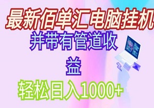 最新电脑挂机搬砖，纯绿色长期稳定项目，带管道收益轻松日入1000+-二八网赚