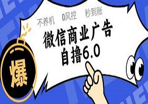 探索微信广告自撸玩法6.0：零风险不养机，单号稳定赚取50+-二八网赚