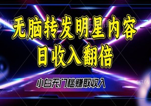 在家动动手指，转发明星内容，小白也能实现日收入翻倍，机会无限！-二八网赚