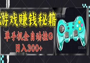 2025最新独家游戏搬砖秘籍，单手机全自动挂G，无需玩游戏，轻松月入过万！-二八网赚