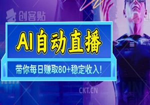 无需真人出镜，AI自动直播带你每日赚取80+稳定收入！-二八网赚