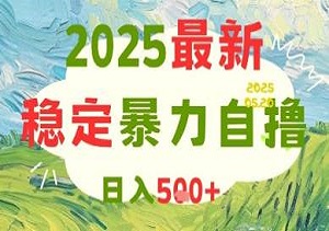探索2025最赚钱的自撸项目，日赚5张+，通过矩阵操作快速提升收益！-二八网赚