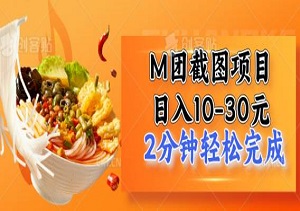 一单一赚3元！M团截图项目日入10-30元，2分钟轻松完成！（内附入口）-二八网赚