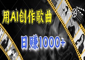 中视频新风口已来！用AI数字人创作歌曲，0基础也能单日变现1000+-二八网赚