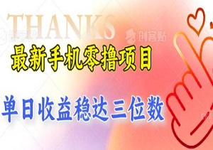 2025最新手机零撸项目，无广告干扰，单日收益稳达三位数-二八网赚
