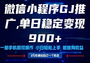 2025爆火小程序挂机推广秘籍，小白宝妈轻松上手，日赚900+不是梦！-二八网赚