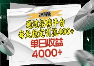 通过招聘平台每天稳定引流400+精准创业粉丝，单日收益可达4000+-二八网赚