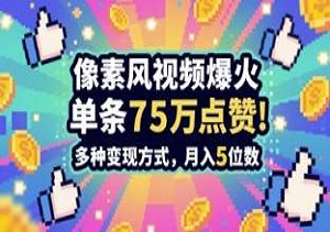打造像素风格动画视频全攻略｜从0到爆款只需3分钟，单条播放破百万，轻松实现月入五位数（内附工具和教程）-二八网赚