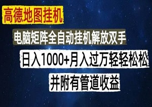 线上抢单分佣项目｜足不出户，一台电脑轻松月入数千元，高德地图挂机日入1000+无脑操作-二八网赚