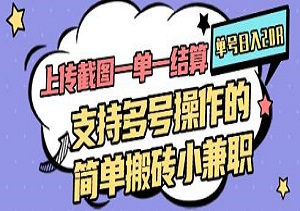 上传截图一单一结算，单号日入20元，多号操作轻松搬砖小兼职(内附入口和资料)-二八网赚