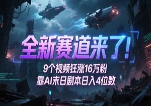 零影视基础也能玩转末日题材｜AI一键生成剧本+画面+视频，单账号轻松日入四位数（内附工具和素材）-二八网赚