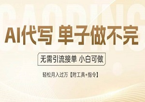 AI代写打金新玩法｜零基础也能入局，一单一结多劳多得，单日稳定变现轻松上手-二八网赚